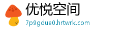 优悦空间